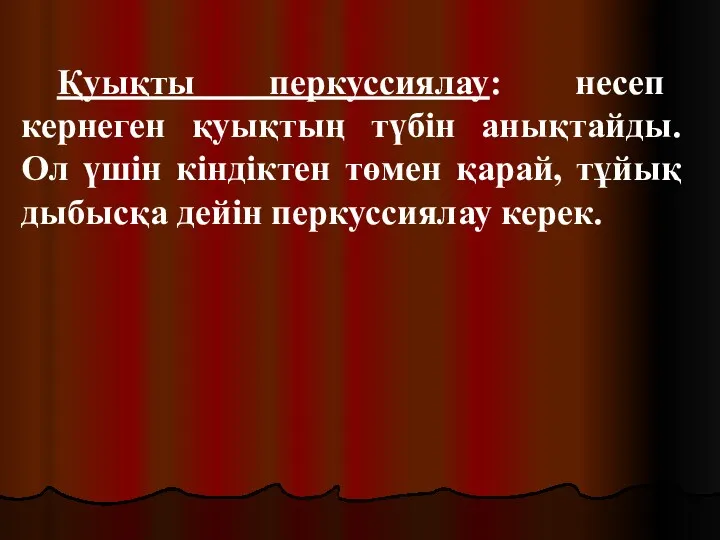 Қуықты перкуссиялау: несеп кернеген қуықтың түбін анықтайды. Ол үшін кіндіктен