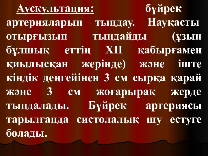 Аускультация: бүйрек артерияларын тыңдау. Науқасты отырғызып тыңдайды (ұзын бұлшық еттің