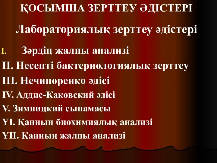 ҚОСЫМША ЗЕРТТЕУ ӘДІСТЕРІ Лабораториялық зерттеу әдістері Зәрдің жалпы анализі II.