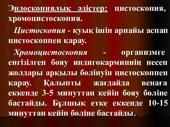 Эндоскопиялық әдістер: цистоскопия, хромоцистоскопия. Цистоскопия - қуық ішін арнайы аспап