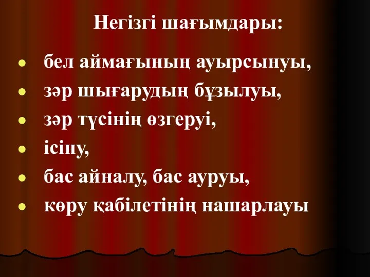 Негізгі шағымдары: бел аймағының ауырсынуы, зәр шығарудың бұзылуы, зәр түсінің