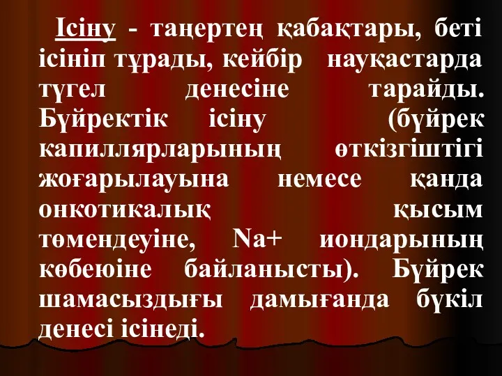 Ісіну - таңертең қабақтары, беті ісініп тұрады, кейбір науқастарда түгел