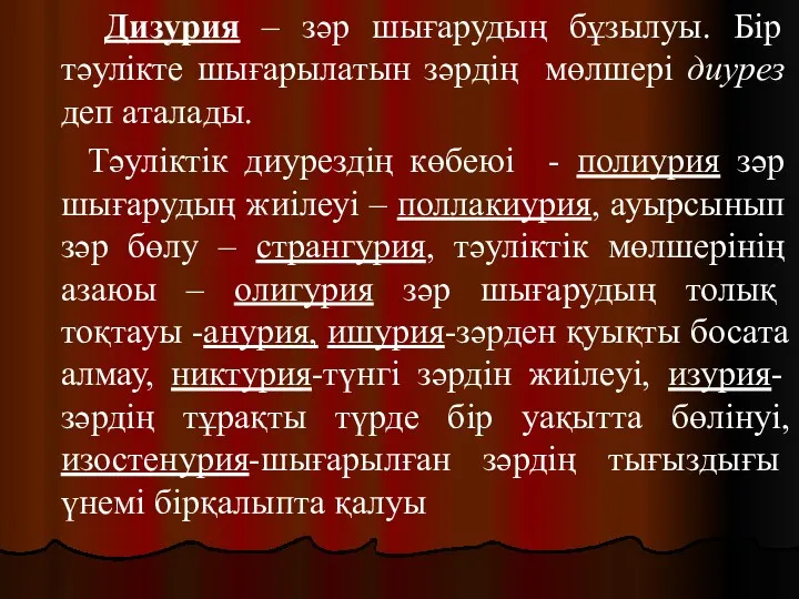 Дизурия – зәр шығарудың бұзылуы. Бір тәулікте шығарылатын зәрдің мөлшері