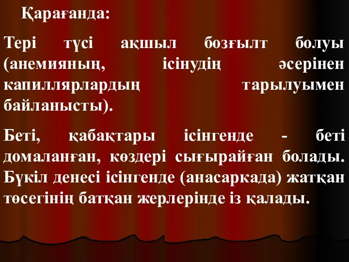 Қарағанда: Тері түсі ақшыл бозғылт болуы (анемияның, ісінудің әсерінен капиллярлардың