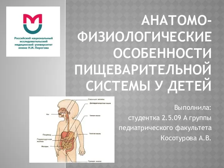 Анатомо-физиологические особенности пищеварительной системы у детей