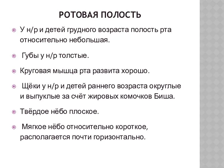 РОТОВАЯ ПОЛОСТЬ У н/р и детей грудного возраста полость рта