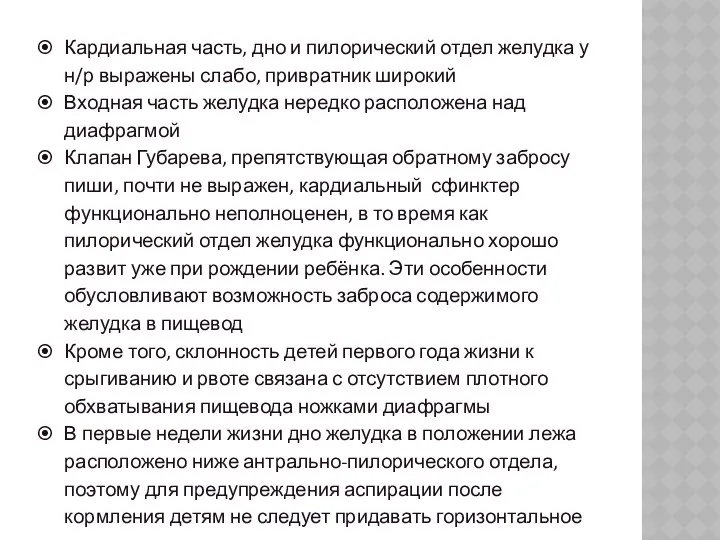 Кардиальная часть, дно и пилорический отдел желудка у н/р выражены