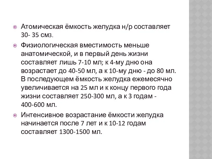 Атомическая ёмкость желудка н/р составляет 30- 35 см3. Физиологическая вместимость