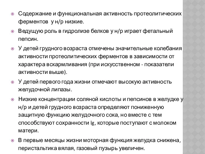 Содержание и функциональная активность протеолитических ферментов у н/р низкие. Ведущую