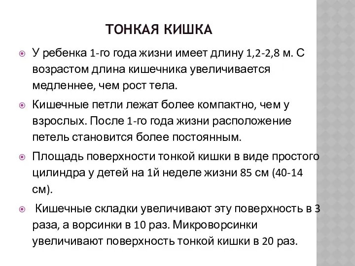 ТОНКАЯ КИШКА У ребенка 1-го года жизни имеет длину 1,2-2,8