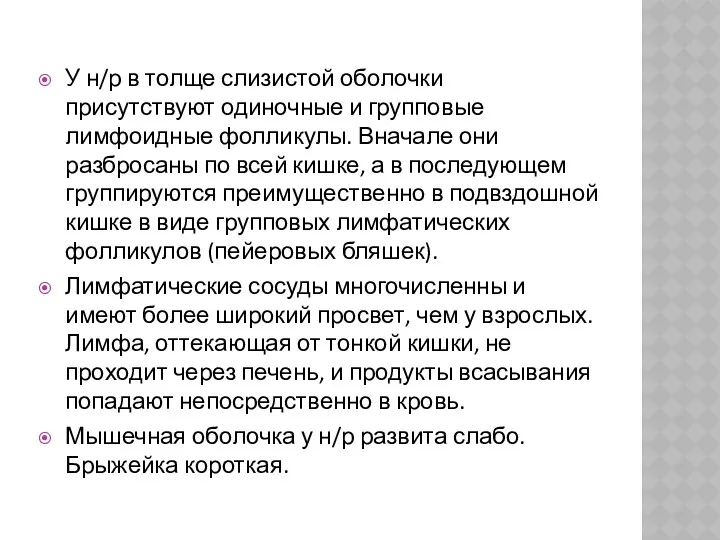 У н/р в толще слизистой оболочки присутствуют одиночные и групповые