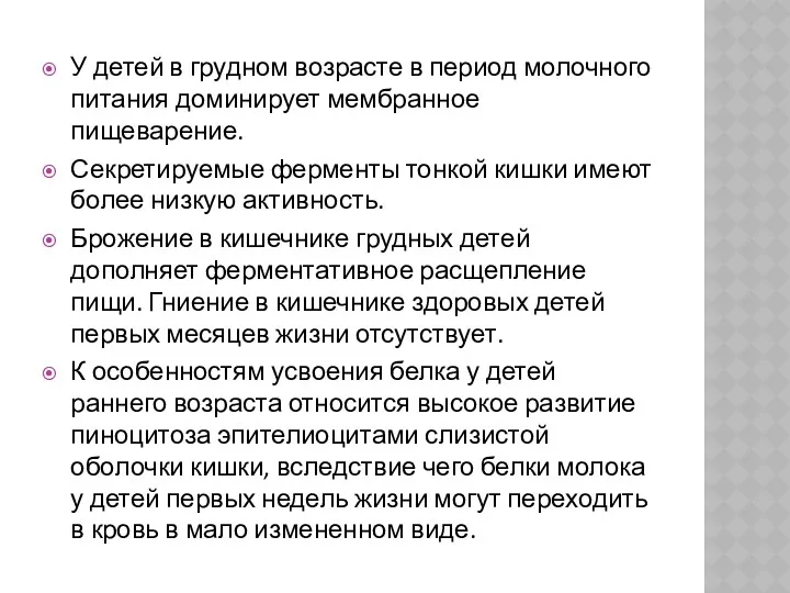 У детей в грудном возрасте в период молочного питания доминирует