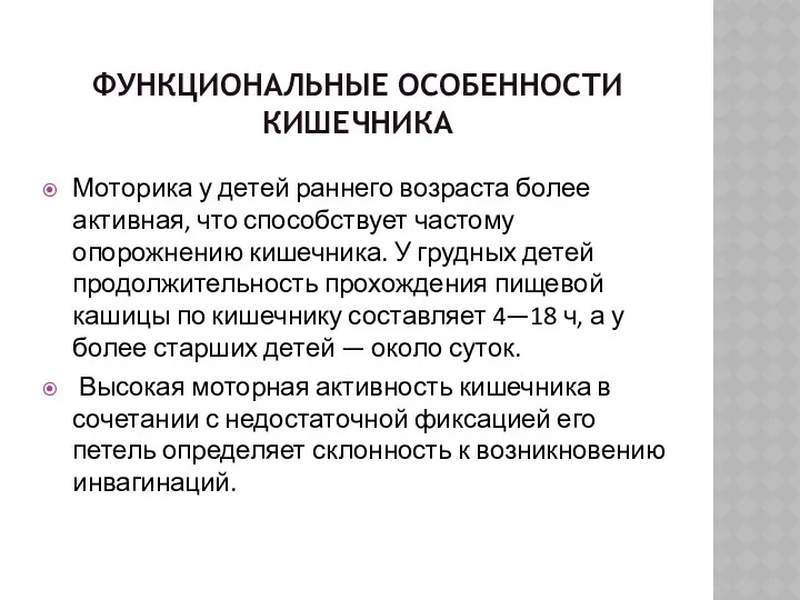 ФУНКЦИОНАЛЬНЫЕ ОСОБЕННОСТИ КИШЕЧНИКА Моторика у детей раннего возраста более активная,