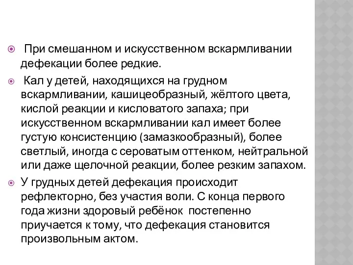 При смешанном и искусственном вскармливании дефекации более редкие. Кал у