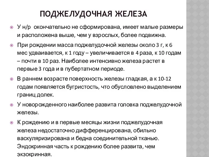 ПОДЖЕЛУДОЧНАЯ ЖЕЛЕЗА У н/р окончательно не сформирована, имеет малые размеры