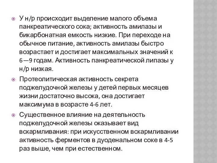 У н/р происходит выделение малого объема панкреатического сока; активность амилазы