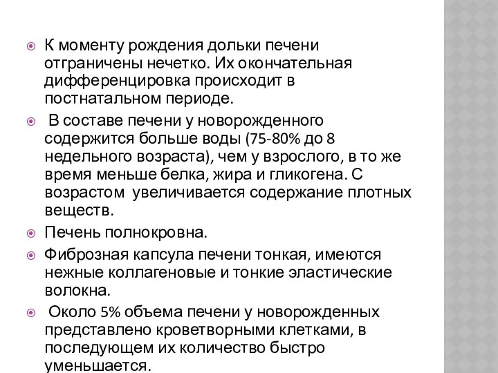 К моменту рождения дольки печени отграничены нечетко. Их окончательная дифференцировка