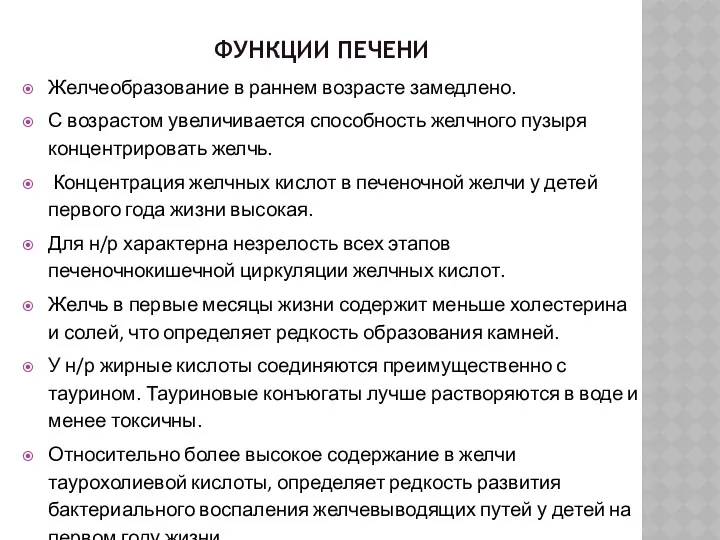 ФУНКЦИИ ПЕЧЕНИ Желчеобразование в раннем возрасте замедлено. С возрастом увеличивается