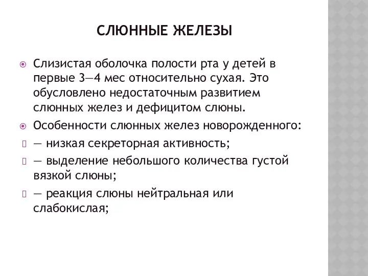 СЛЮННЫЕ ЖЕЛЕЗЫ Слизистая оболочка полости рта у детей в первые