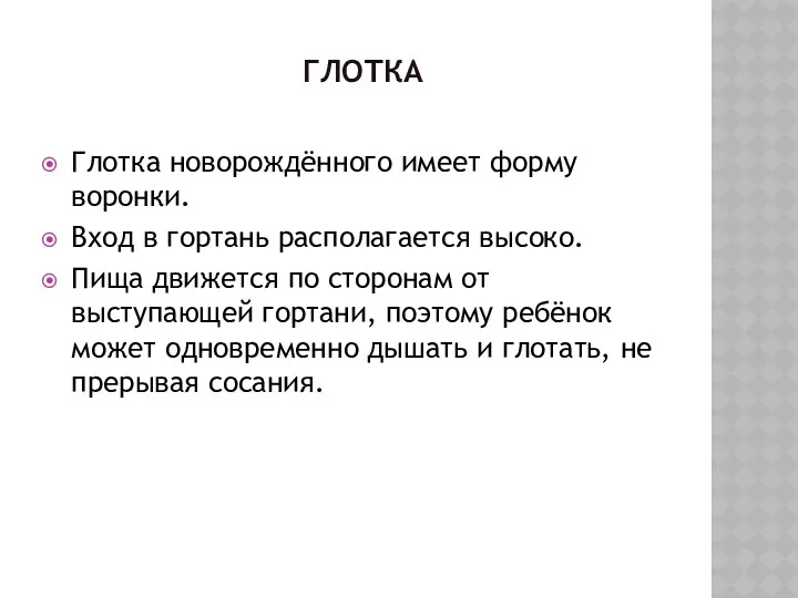 ГЛОТКА Глотка новорождённого имеет форму воронки. Вход в гортань располагается