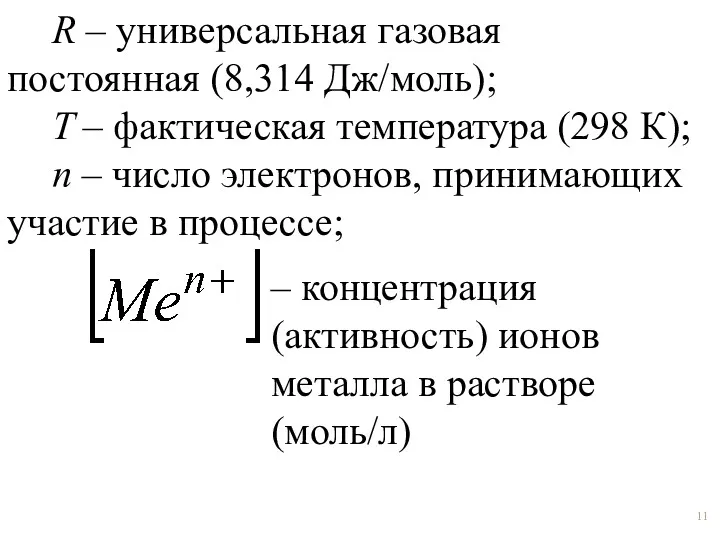 R – универсальная газовая постоянная (8,314 Дж/моль); T – фактическая температура (298 К);