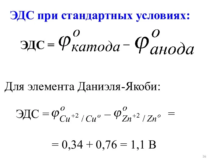 ЭДС = – Для элемента Даниэля-Якоби: ЭДС = – = 0,34 + 0,76