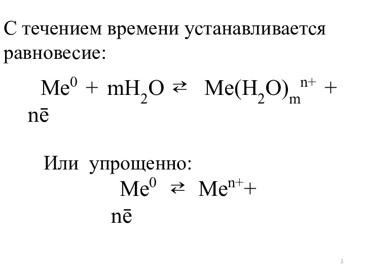 С течением времени устанавливается равновесие: Ме0 + mH2O ⇄ Me(H2O)mn+ + nē Ме0