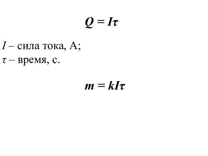 Q = Iτ I – сила тока, А; τ – время, с. m = kIτ