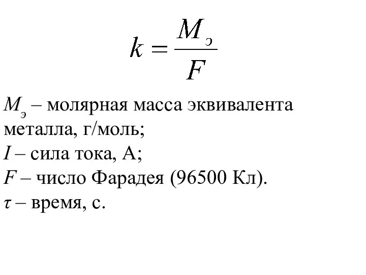Мэ – молярная масса эквивалента металла, г/моль; I – сила тока, А; F