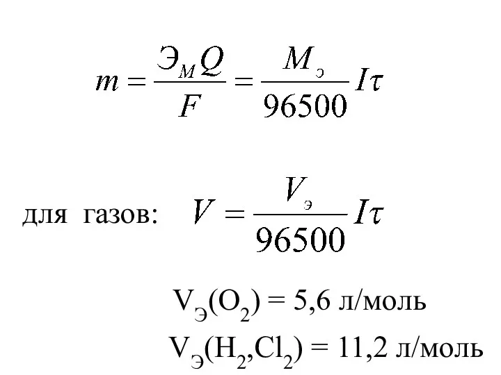 для газов: VЭ(O2) = 5,6 л/моль VЭ(H2,Cl2) = 11,2 л/моль