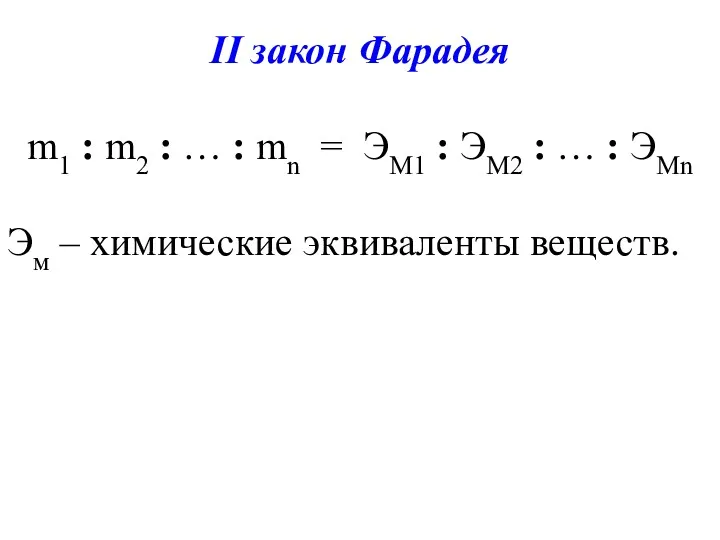 II закон Фарадея m1 : m2 : … : mn