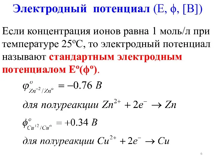 Электродный потенциал (Е, ϕ, [В]) Если концентрация ионов равна 1 моль/л при температуре