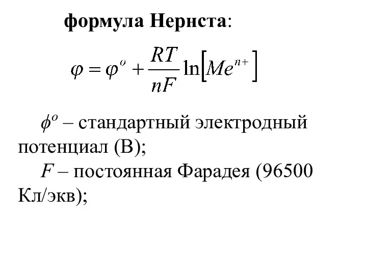формула Нернста: ϕо – стандартный электродный потенциал (В); F – постоянная Фарадея (96500 Кл/экв);