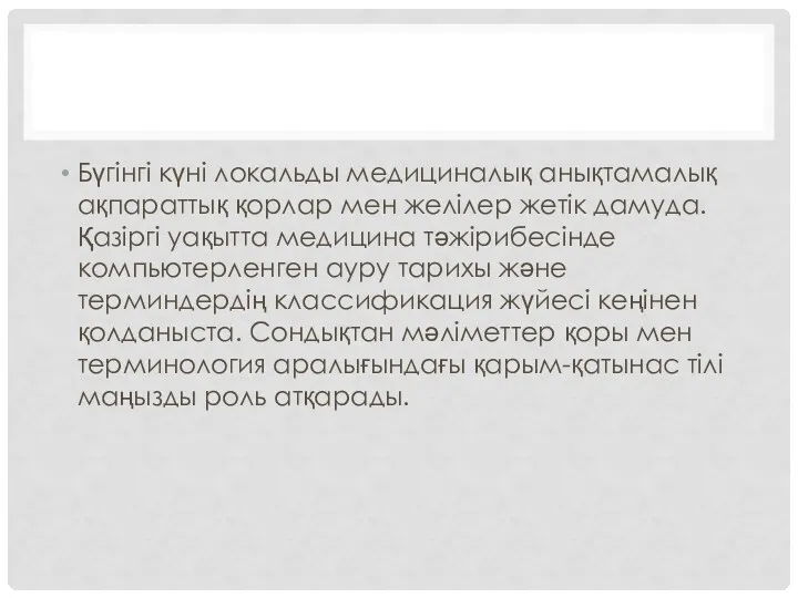 Бүгінгі күні локальды медициналық анықтамалық ақпараттық қорлар мен желілер жетік