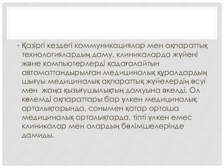 Қазіргі кездегі коммуникациялар мен ақпараттық технологиялардың даму, клиникаларда жүйені және