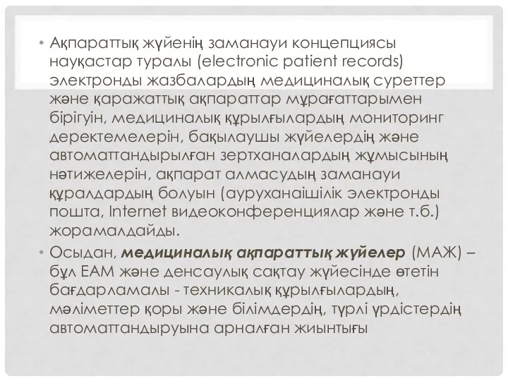 Ақпараттық жүйенің заманауи концепциясы науқастар туралы (electronic patient records) электронды