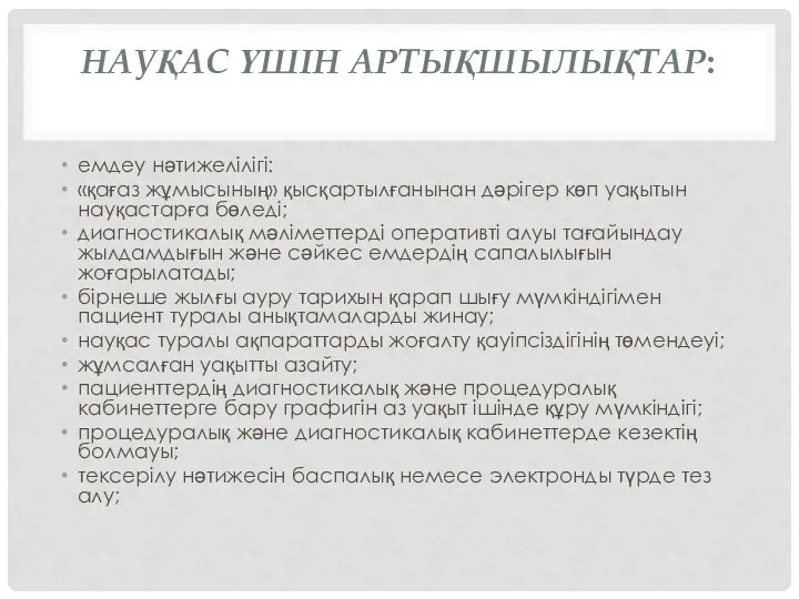 НАУҚАС ҮШІН АРТЫҚШЫЛЫҚТАР: емдеу нәтижелілігі: «қағаз жұмысының» қысқартылғанынан дәрігер көп