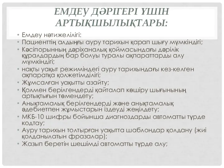 ЕМДЕУ ДӘРІГЕРІ ҮШІН АРТЫҚШЫЛЫҚТАРЫ: Емдеу нәтижелілігі: Пациенттің алдыңғы ауру тарихын