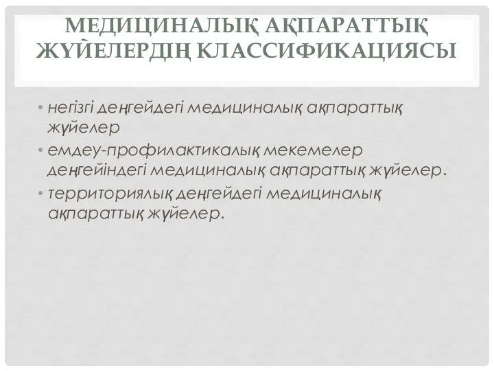 МЕДИЦИНАЛЫҚ АҚПАРАТТЫҚ ЖҮЙЕЛЕРДІҢ КЛАССИФИКАЦИЯСЫ негізгі деңгейдегі медициналық ақпараттық жүйелер емдеу-профилактикалық