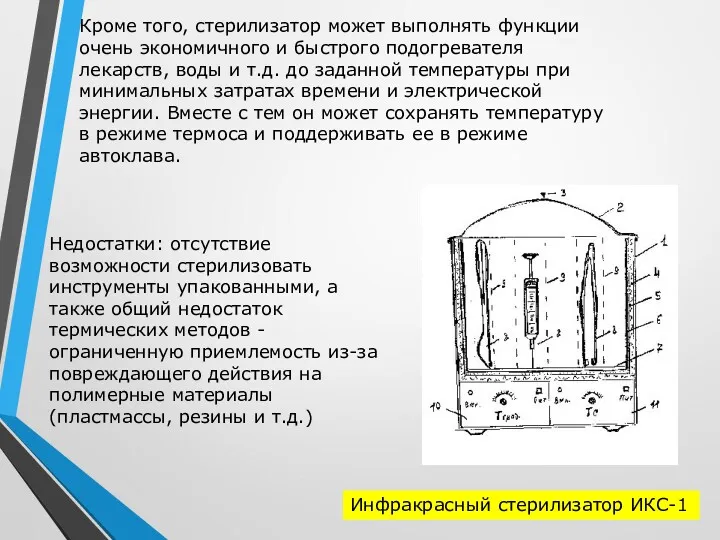 Кроме того, стерилизатор может выполнять функции очень экономичного и быстрого