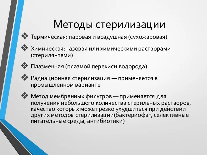 Методы стерилизации Термическая: паровая и воздушная (сухожаровая) Химическая: газовая или