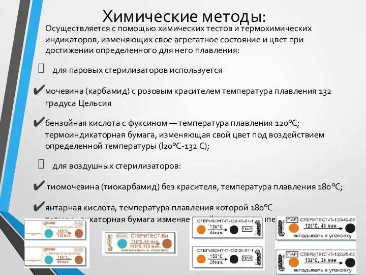 Химические методы: Осуществляется с помощью химических тестов и термохимических индикаторов,