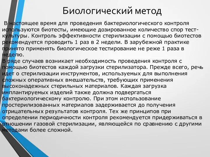 Биологический метод В настоящее время для проведения бактериологического контроля используются