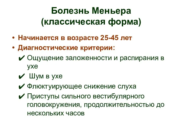 Болезнь Меньера (классическая форма) Начинается в возрасте 25-45 лет Диагностические