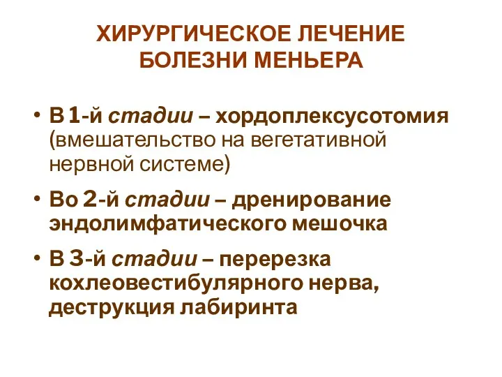 ХИРУРГИЧЕСКОЕ ЛЕЧЕНИЕ БОЛЕЗНИ МЕНЬЕРА В 1-й стадии – хордоплексусотомия (вмешательство