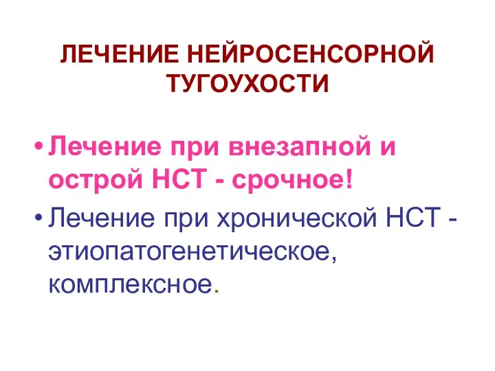 ЛЕЧЕНИЕ НЕЙРОСЕНСОРНОЙ ТУГОУХОСТИ Лечение при внезапной и острой НСТ -