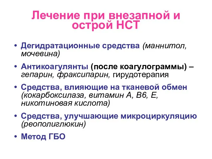 Лечение при внезапной и острой НСТ Дегидратационные средства (маннитол, мочевина)