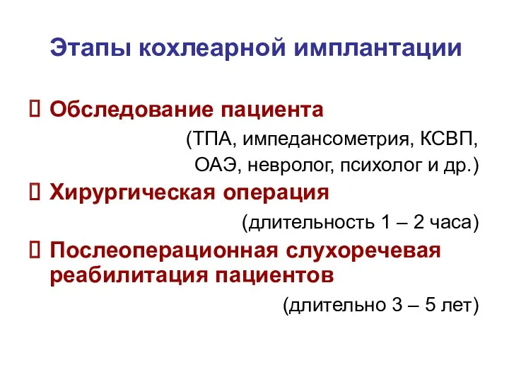 Этапы кохлеарной имплантации Обследование пациента (ТПА, импедансометрия, КСВП, ОАЭ, невролог,