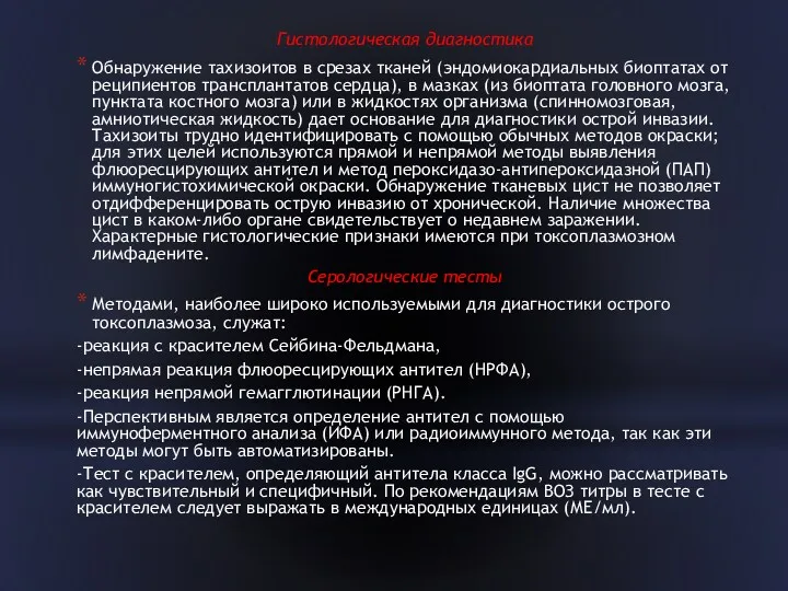 Гистологическая диагностика Обнаружение тахизоитов в срезах тканей (эндомиокардиальных биоптатах от реципиентов трансплантатов сердца),