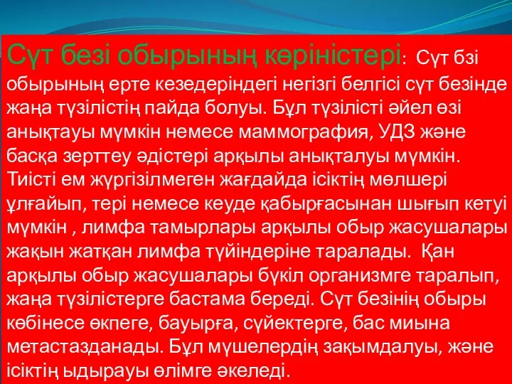 Сүт безі обырының көріністері: Сүт бзі обырының ерте кезедеріндегі негізгі